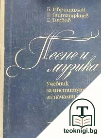 Пеене и музика — корица