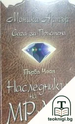 Сага за пръстена. Част 1: Наследникът на мрака — корица