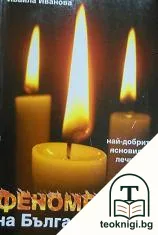 Феномените на България — корица