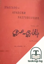 Българо-арабски разговорник — корица