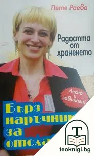 Радостта от храненето: Бърз наръчник за отслабване — корица