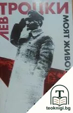 Моят живот. Том 1 — корица