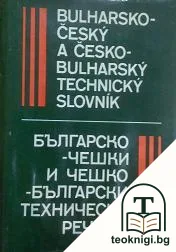 Bulharsko-český a českо-bulgarsyi technicky slovnik / Българско-чешки и чешко-български технически речник — корица