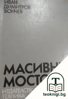 Масивни мостове — корица