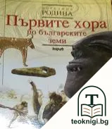 Родина. Книга 1: Първите хора по българските земи — корица