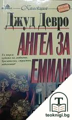 Ангел за Емили — корица