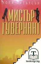Мистър Гувернант — корица