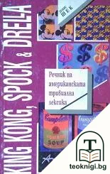 Речник на американската тривиална лексика — корица
