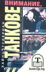 Внимание, танкове. Книга 1 — корица
