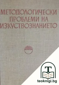 Методологически проблеми на изкуствознанието — корица