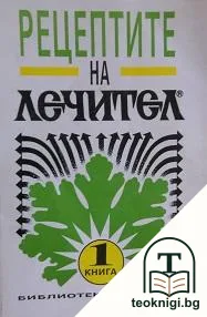 Рецептите на "Лечител". Книга 1 — корица
