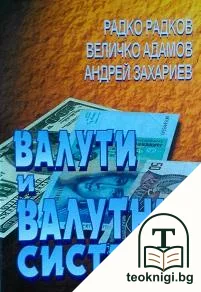 Валути и валутни системи — корица