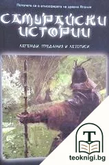 Самурайски истории — корица
