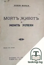 Моятъ животъ и моите успехи — корица