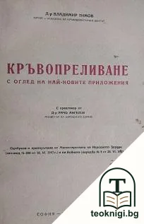 Кръвопреливане — корица