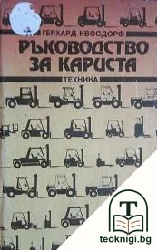 Ръководство за кариста — корица