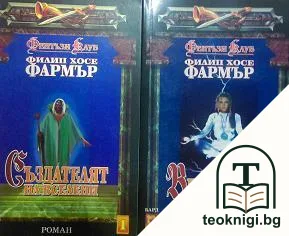 Създателят на вселени / Вратите на съзиданието — корица