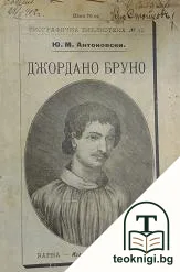 Джордано Бруно — корица