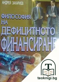 Философия на дефицитното финансиране — корица