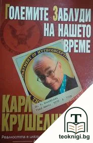Големите заблуди на нашето време — корица