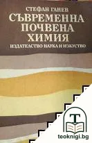 Съвременна почвена химия — корица