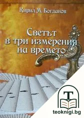 Светът в три измерения на времето — корица