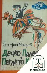 Дечко Палечко и петлето Клечко — корица