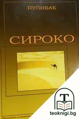 Сироко — корица