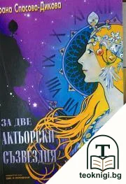 За две актьорски съзвездия — корица