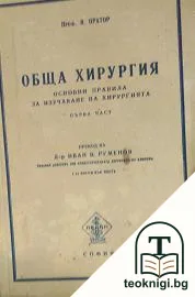 Основни правила за изучаване на хирургията. Част 1: Обща хирургия — корица