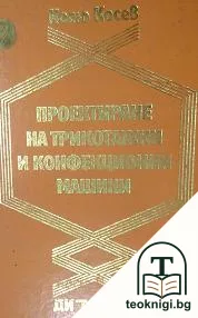 Проектиране на трикотажни и конфекционни машини — корица