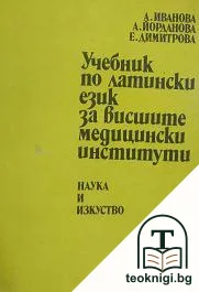 Учебник по латински език за висшите медицински институти — корица