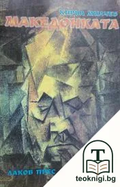 Македонката — корица
