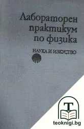 Лабораторен практикум по физика — корица