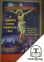 Блажената старица схимонахиня Нила (Евдокия Андреевна Колесникова) — корица
