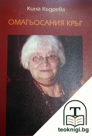 Омагьосания кръг — корица