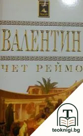 Валентин — корица