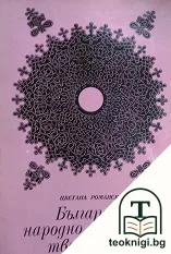 Българско народно поетично творчество — корица