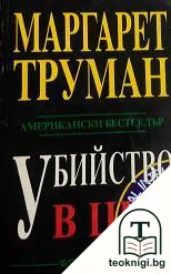 Убийство в ЦРУ — корица