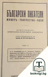 Български писатели - животъ, творчество, идеи. Томъ 6 — корица