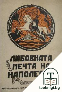 Една любовна мечта на Наполеонъ I — корица