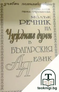 Малък речник на чуждите думи в българския език — корица