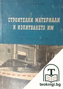 Строителни материали и изпитването им — корица