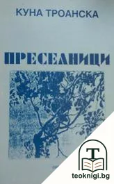 Преселници — корица
