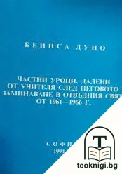 Частни уроци, дадени от Учителя след неговото заминаване в отвъдния свят от 1961-1966 г. — корица
