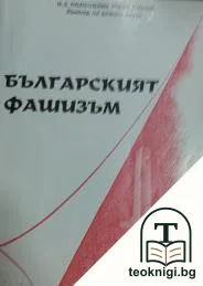 Българският фашизъм — корица