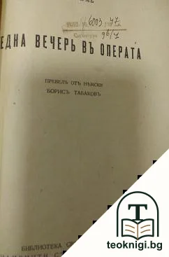 Една вечерь въ операта — корица