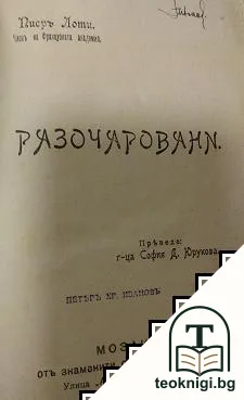 Разочаровани — корица