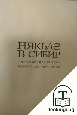 Някъде в Сибир — корица