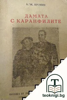 Дамата с каранфилите — корица